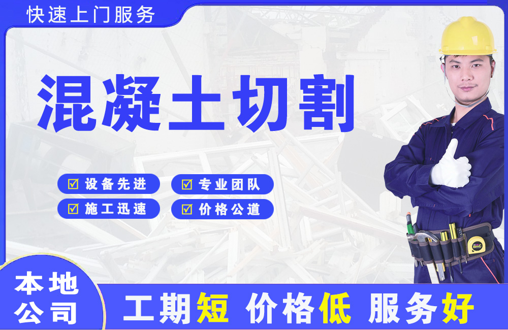 北大混凝土切割