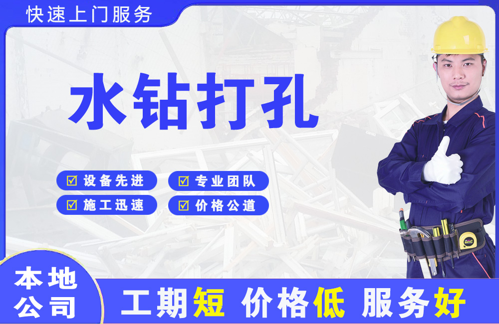 北大水钻打孔