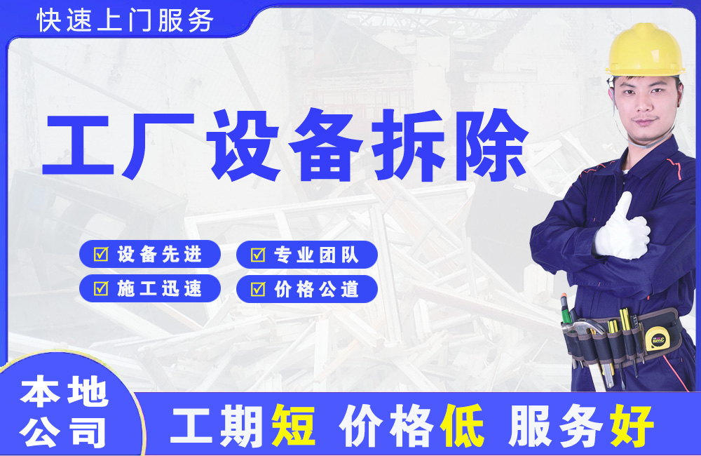 北大工厂设备拆除